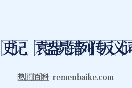 史记．袁盎晁错列传反义词是什么意思的图片